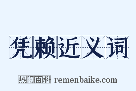 凭赖近义词是什么意思的图片